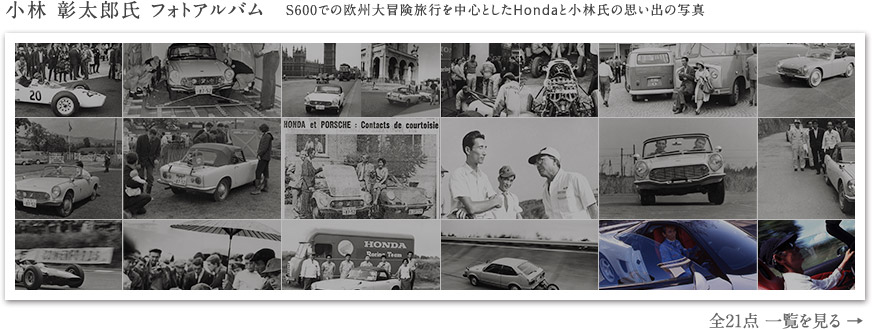 小林 彰太郎氏 フォトアルバム　S600での欧州大冒険旅行を中心としたHondaと小林氏の思い出の写真