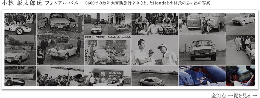 小林 彰太郎氏 フォトアルバム　S600での欧州大冒険旅行を中心としたHondaと小林氏の思い出の写真