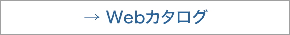 Webカタログ