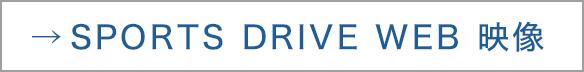 SPORTS DRIVE WEB 映像