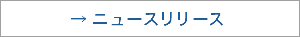 ニュースリリース