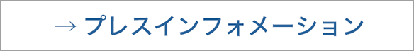 プレスインフォメーション