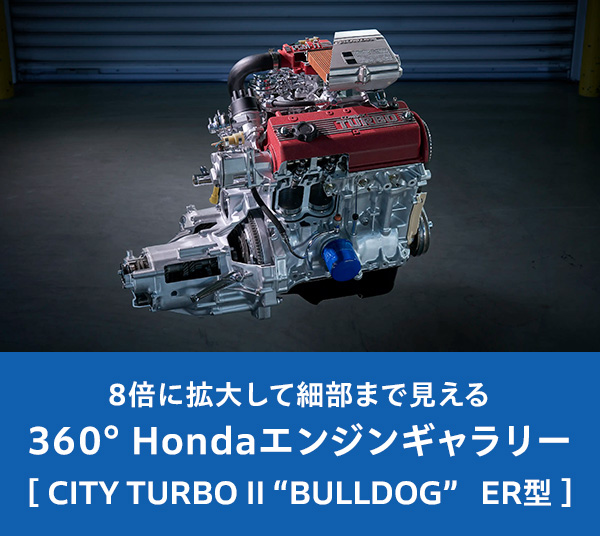 8倍に拡大して細部まで見える 360° Hondaエンジンギャラリー［ CITY TURBO Ⅱ “BULLDOG”　ER型 ］