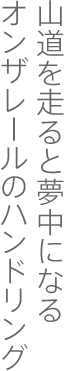 山道を走ると夢中になるオンザレールのハンドリング