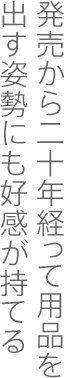 発売から二十年経って用品を出す姿勢にも好感が持てる