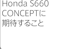 Honda S660 CONCEPTに期待すること