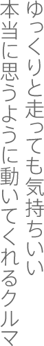 ゆっくりと走っても気持ちいい本当に思うように動いてくれるクルマ