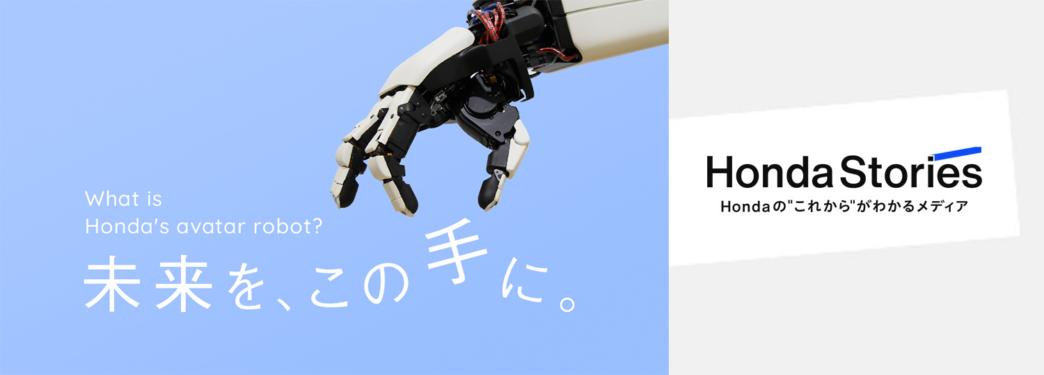 Hondaのアバターロボットへの挑戦。ASIMOで培った技術を次世代に