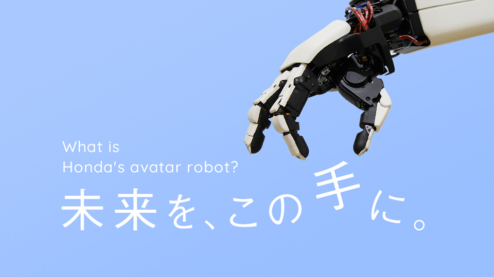 Hondaのアバターロボットへの挑戦。ASIMOで培った技術を次世代に