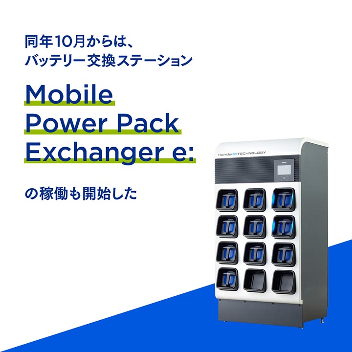 バッテリー交換ステーション「Mobile Power Pack Exchanger e:」が稼働開始