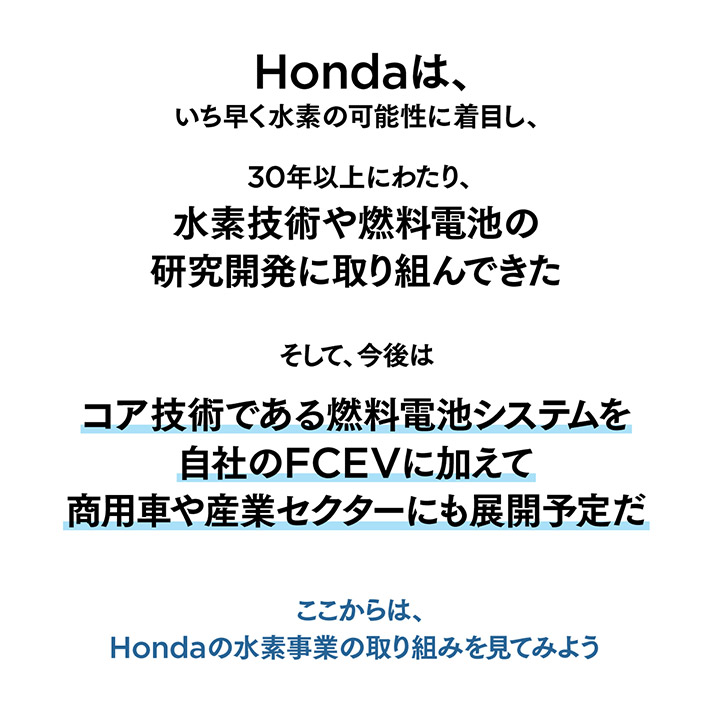 Hondaは今後、燃料電池システムをFCEVに加えて商用車や産業セクターにも展開予定