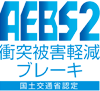 AEBS 衝突被害軽減ブレーキ 国土交通省認定