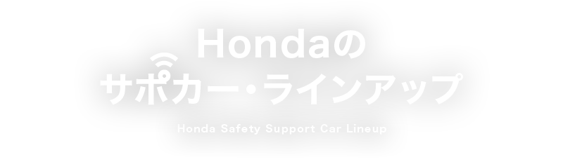 Hondaのサポカー・ラインアップ