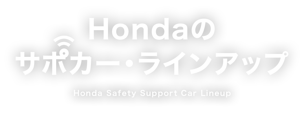 Hondaのサポカー・ラインアップ