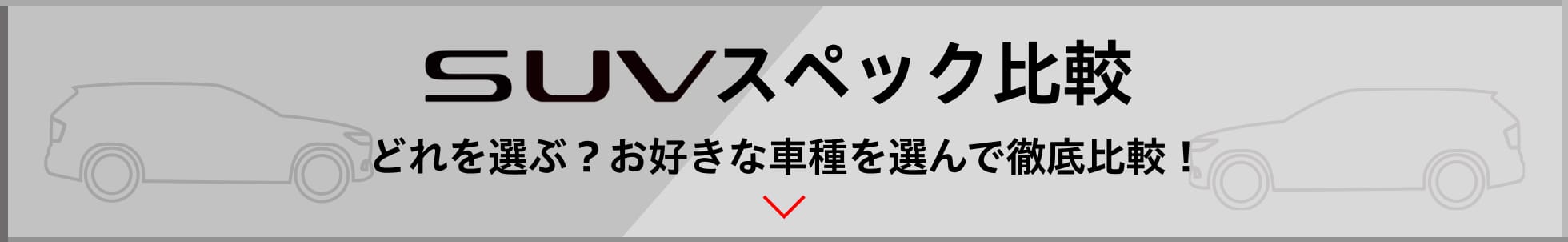 SUVスペック比較 どれを選ぶ？お好きな車種を選んで徹底比較！