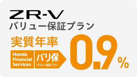 ZR-Vバリュー保証プラン