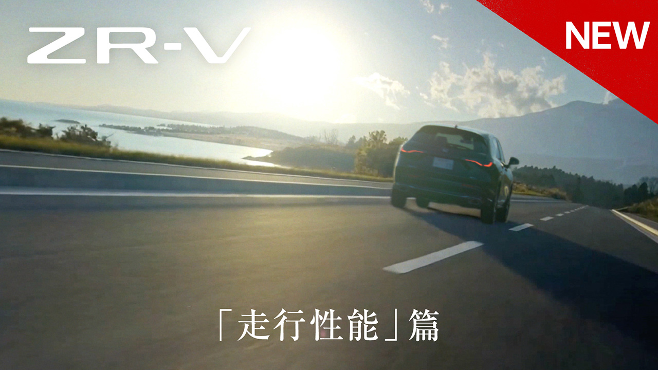 【ZR-V】WEB MOVIE「走行性能」篇