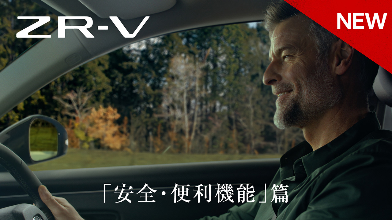 【ZR-V】WEB MOVIE「安全・便利機能」篇