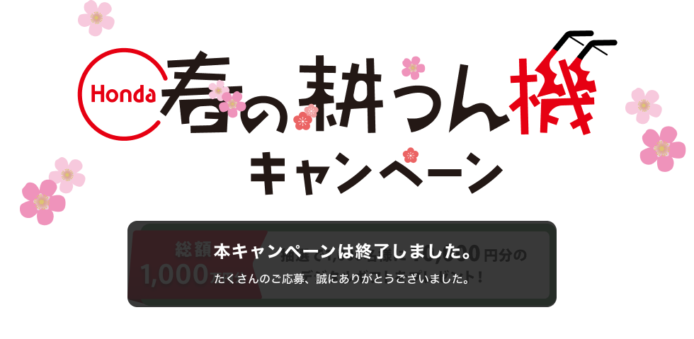 春の耕うん機キャンペーン