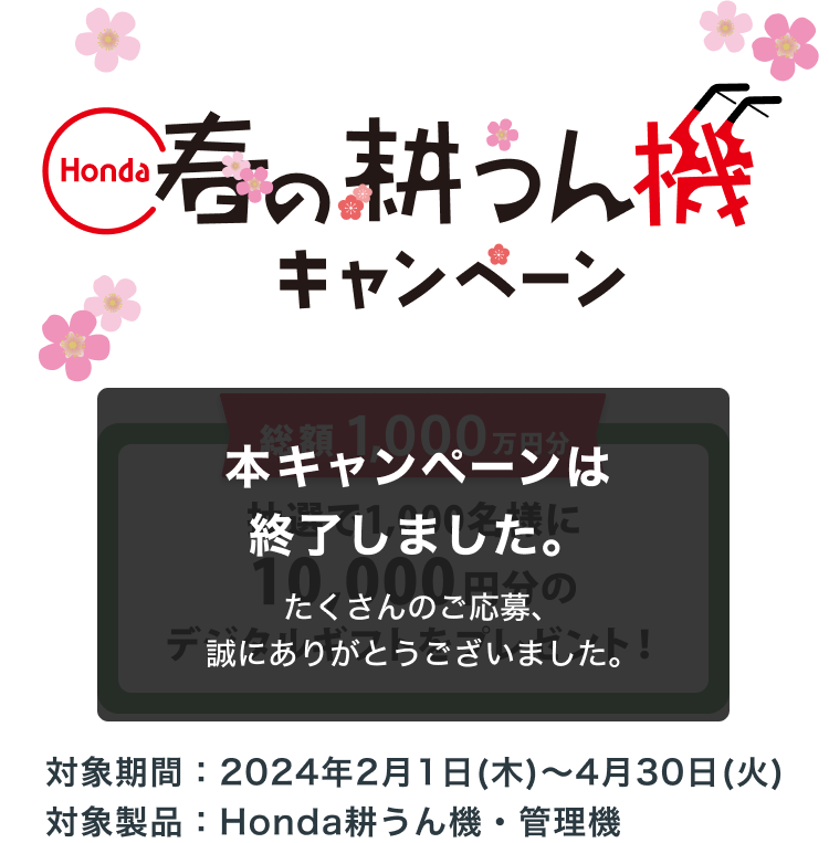 春の耕うん機キャンペーン｜耕うん機｜Honda公式サイト