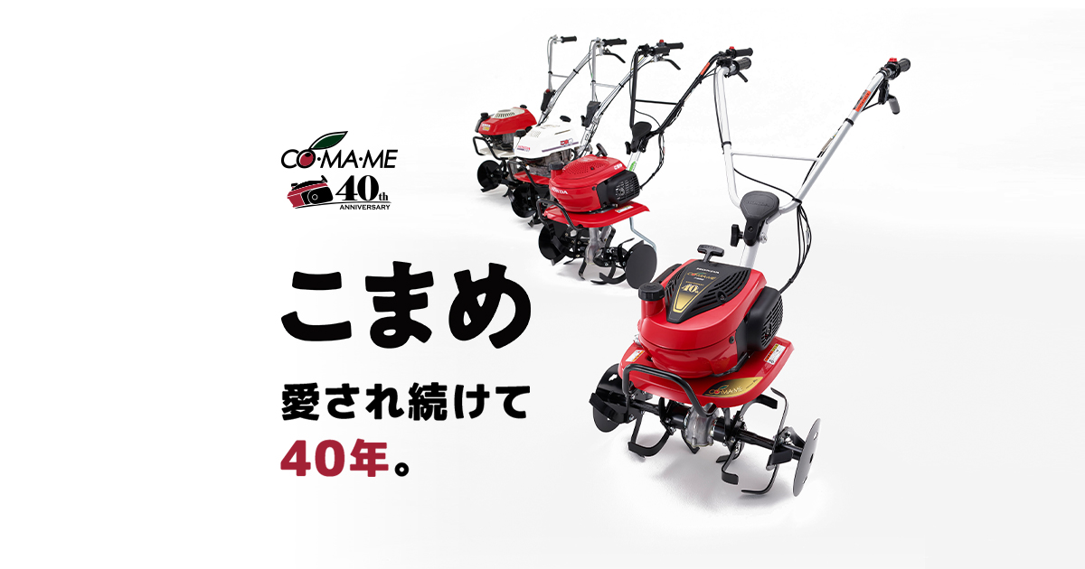 こまめ40周年スペシャルコンテンツ 耕うん機 Honda