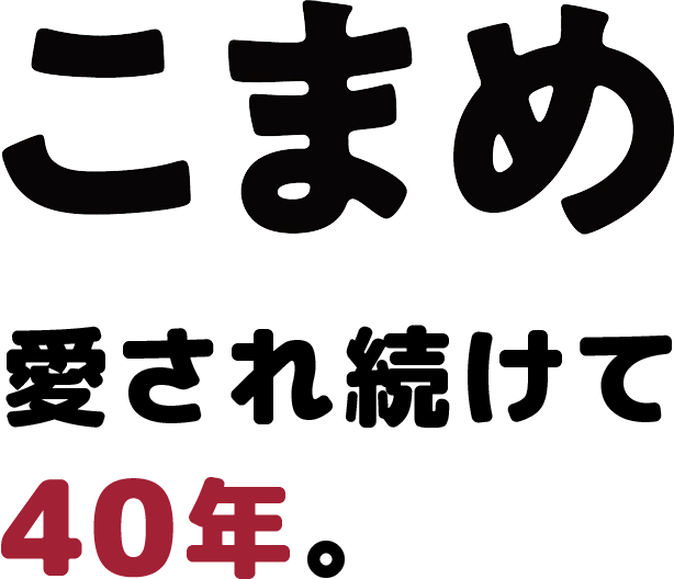 こまめ 愛され続けて40年。