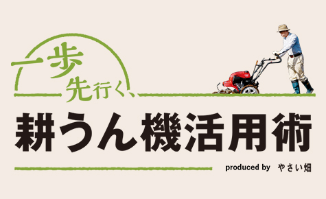 一歩先行く、耕うん機活用術