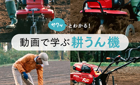 動画で学ぶ耕うん機
