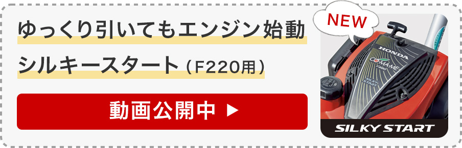 ゆっくり引いてもエンジンが始動シルキースタート