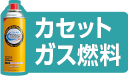 カセットガス燃料