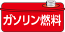 ガソリン燃料