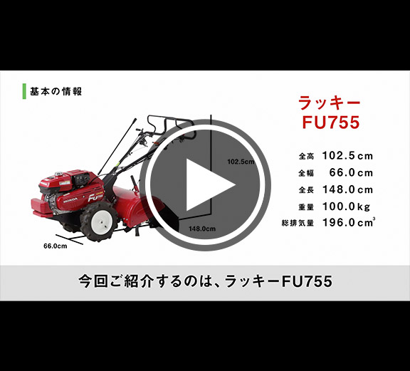 ラッキー FU755（L）- リアロータリー式 耕うん機｜Honda