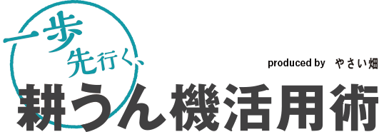 一歩先行く耕運機活用術