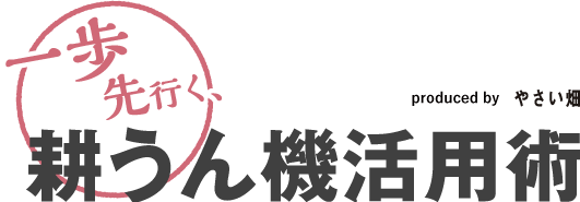 一歩先行く耕運機活用術