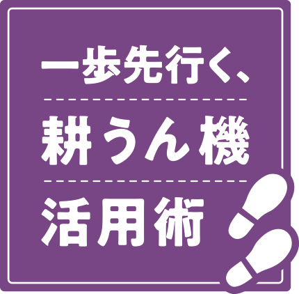 一歩先行く耕運機活用術 vol.15｜野菜づくり web magazine