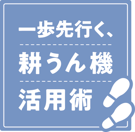 一歩先行く耕運機活用術