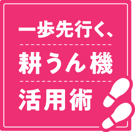 一歩先行く耕運機活用術