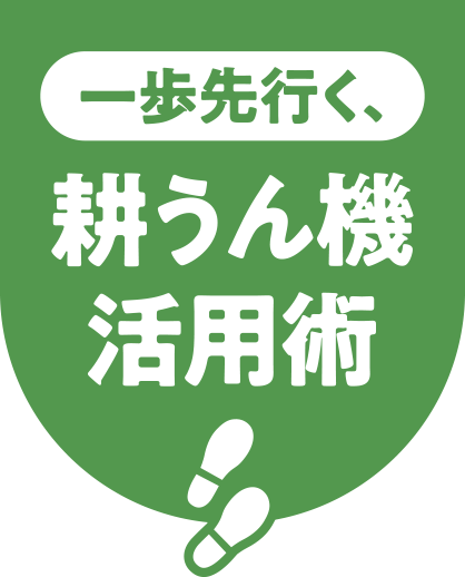 一歩先行く耕運機活用術 vol.19｜野菜づくり web magazine