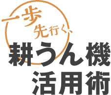一歩先行く耕運機活用術