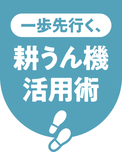 一歩先行く耕運機活用術