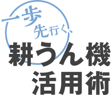 一歩先行く耕運機活用術
