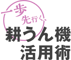 一歩先行く耕運機活用術