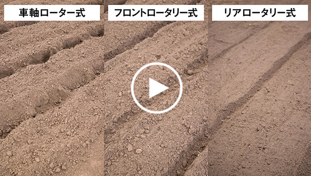 耕うん機の種類の違い 土の仕上がり編