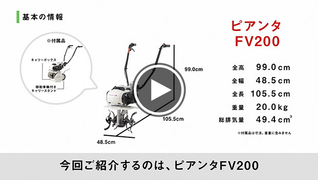 耕うん機の大きさイメージ ピアンタ FV200