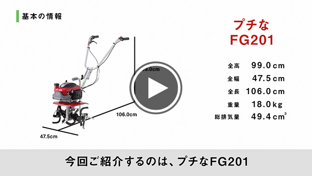 耕うん機の大きさイメージ プチな FG201