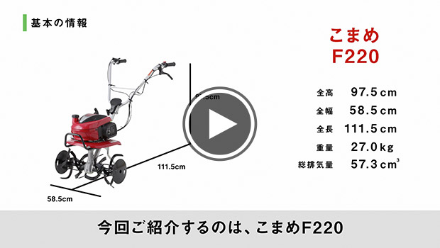 耕うん機の大きさイメージ こまめ F220