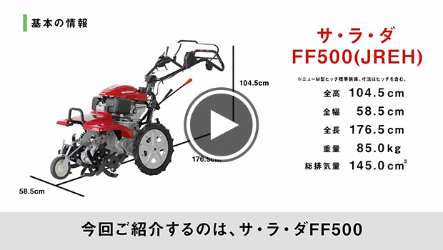 耕うん機の大きさイメージ サ・ラ・ダ FF500