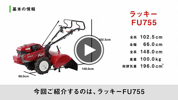 耕うん機の大きさイメージ ラッキー FU755