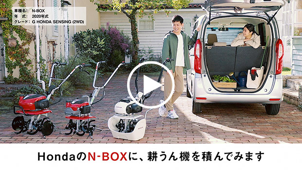 耕うん機をクルマに積んでみた N-BOX