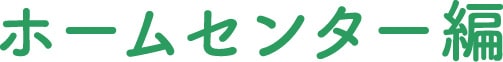 ホームセンター編